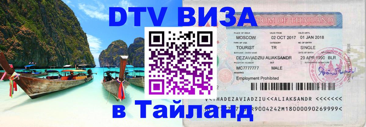 Стоимость и условия DTV визы — оформление в Таиланд под ключ - Мале 