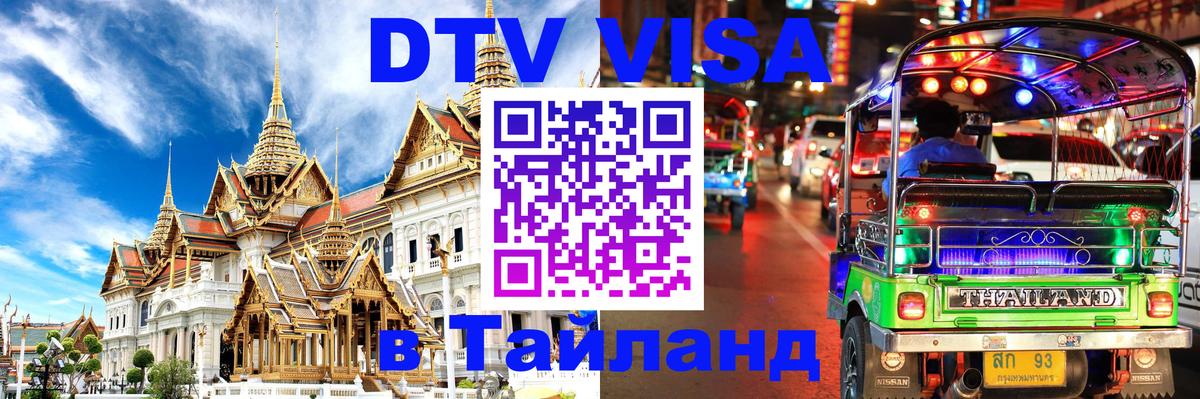 Электронная виза DTV в Тайланд 