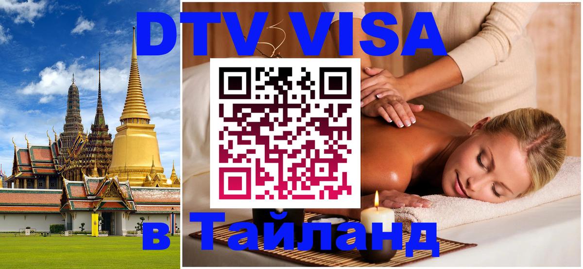 Оформить DTV визу в Тайланд 